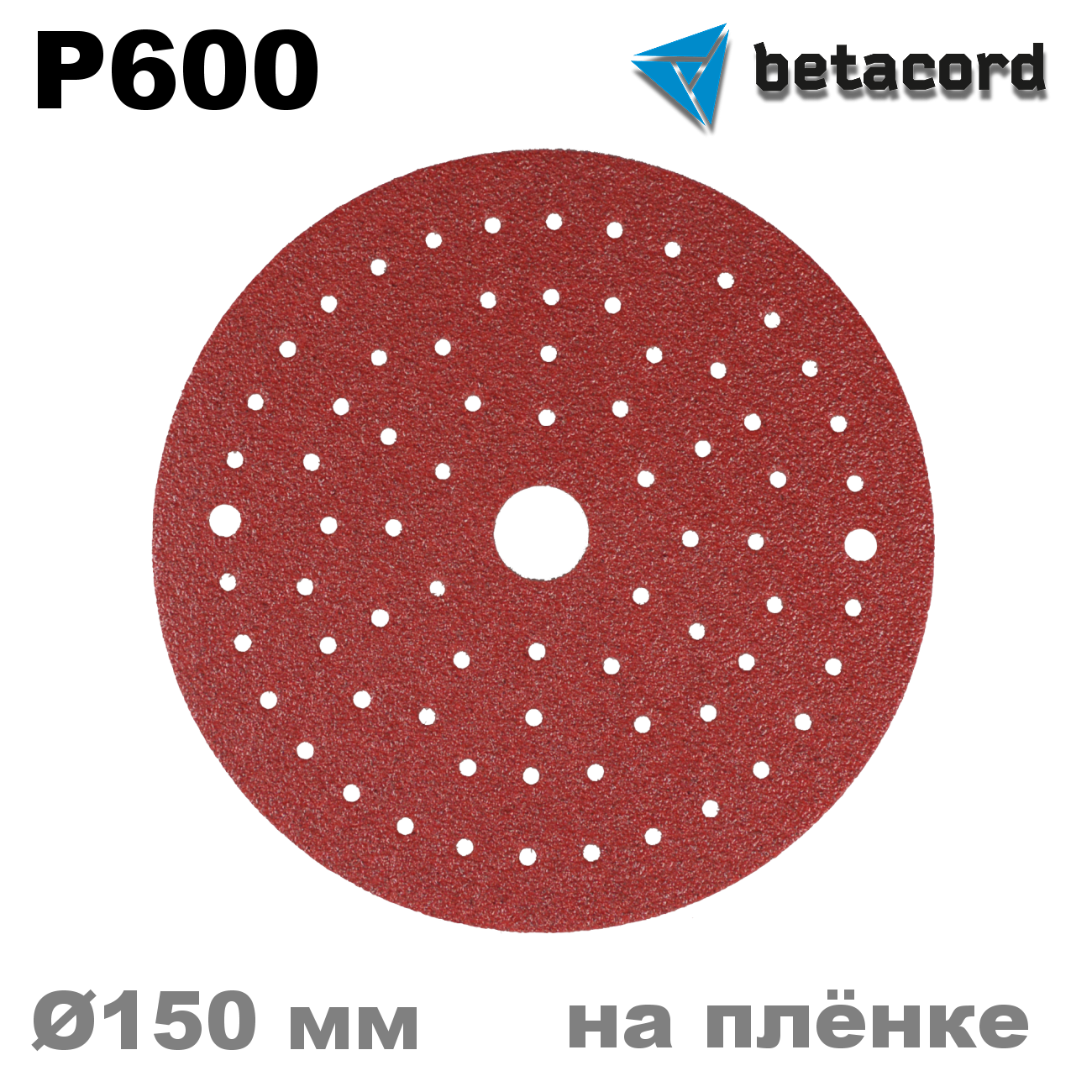 Шлифовальные круги на липучке Betacord P600 150 мм (100 шт)
