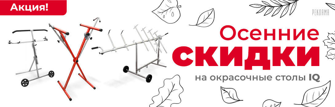 Осенняя скидка